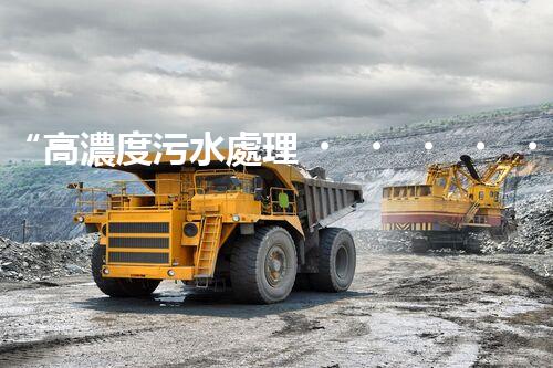 “高濃度污水處理，綠色環(huán)保新篇章”